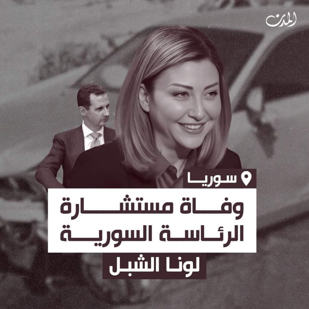 اعلان الرئاسة السورية وفاة لونا الشبل