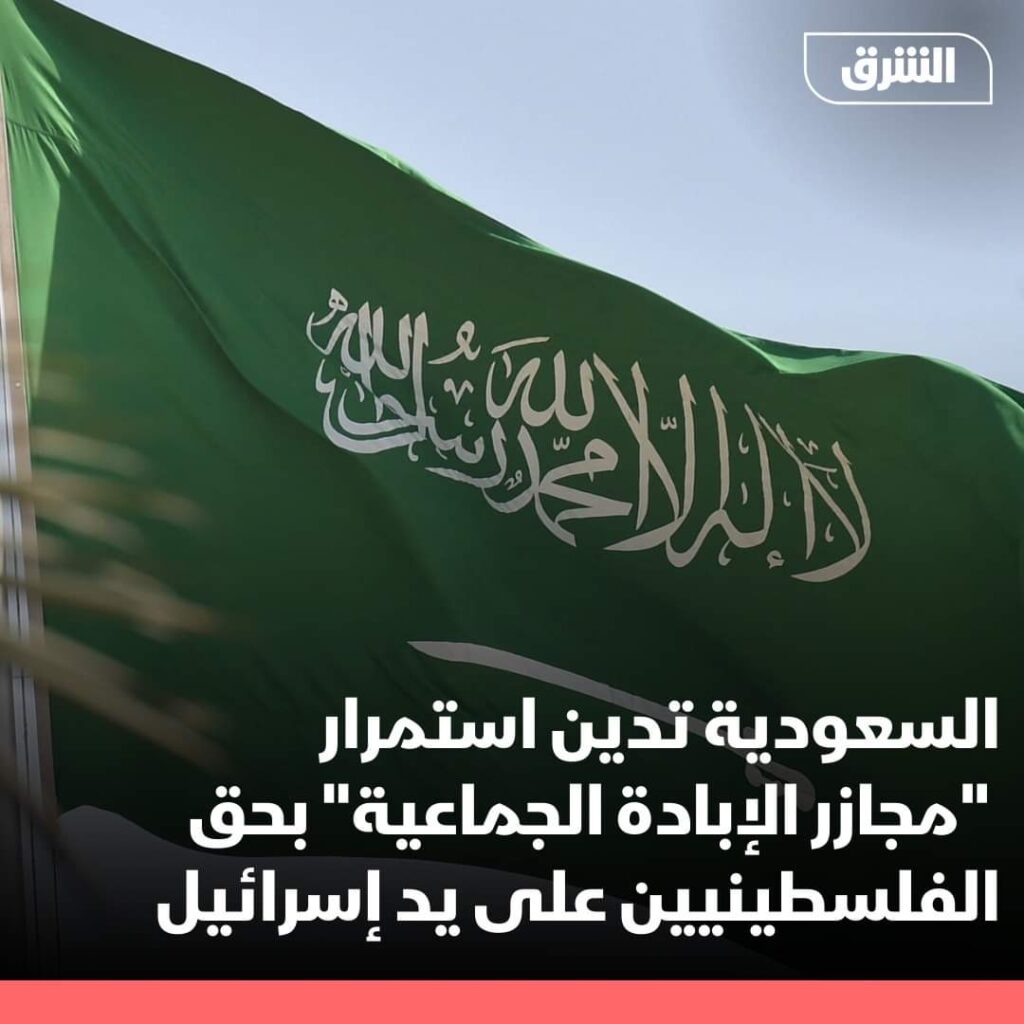 السعودية تدين المجزرة الاسرائيلية في منطقة المواصي بغزة