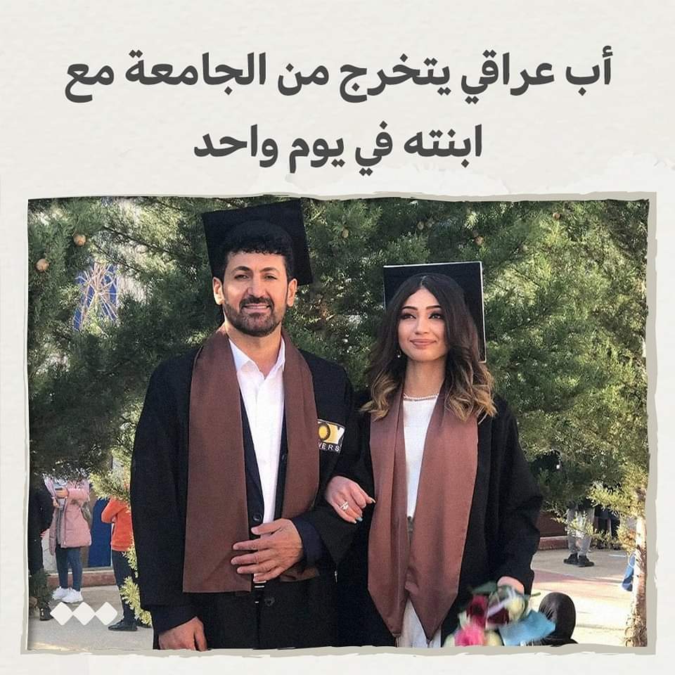 اب عراقي يتخرج من الجامعة مع ابنته في يوم واحد