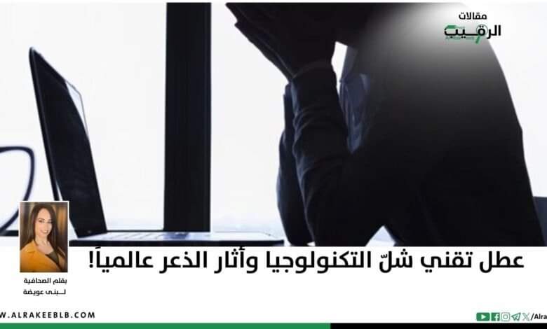 عطل تقني شلّ التكنولوجيا وأثار الذعر عالمياً!