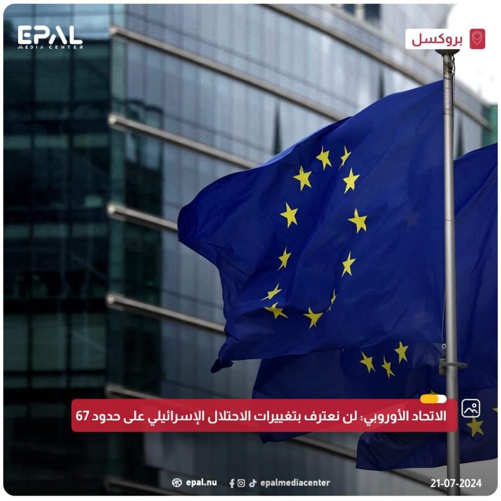 الاتحاد الأوروبي: لن نعترف بتغييرات الاحتلال الإسرائيلي على حدود 67