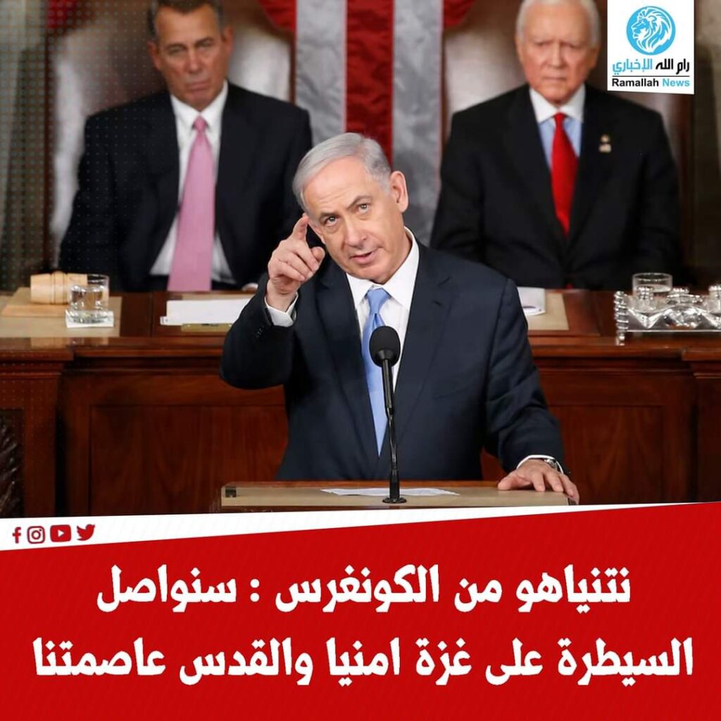 نتنياهو من الكونغرس : الحرب في غزة يمكن أن تنتهي غدا إذا استسلم التنظيم وألقى سلاحه وأعاد الرهائن