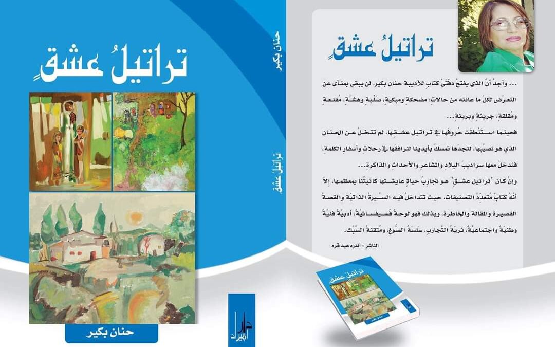زيت مريم …من كتابي تراتيل عشق