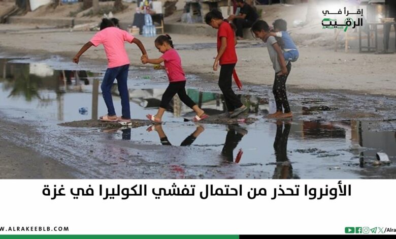 الأونروا تحذر من احتمال تفشي الكوليرا في غزة