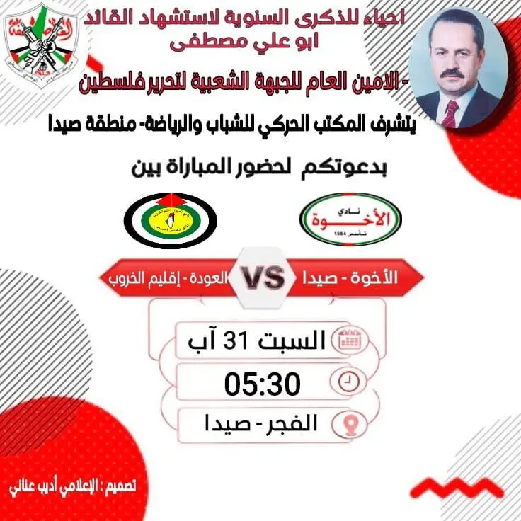 احياء للذكرى السنوية لاستشهاد القائد ابو علي مصطفى – الامين العام للجبهة الشعبية لتحرير فلسطين