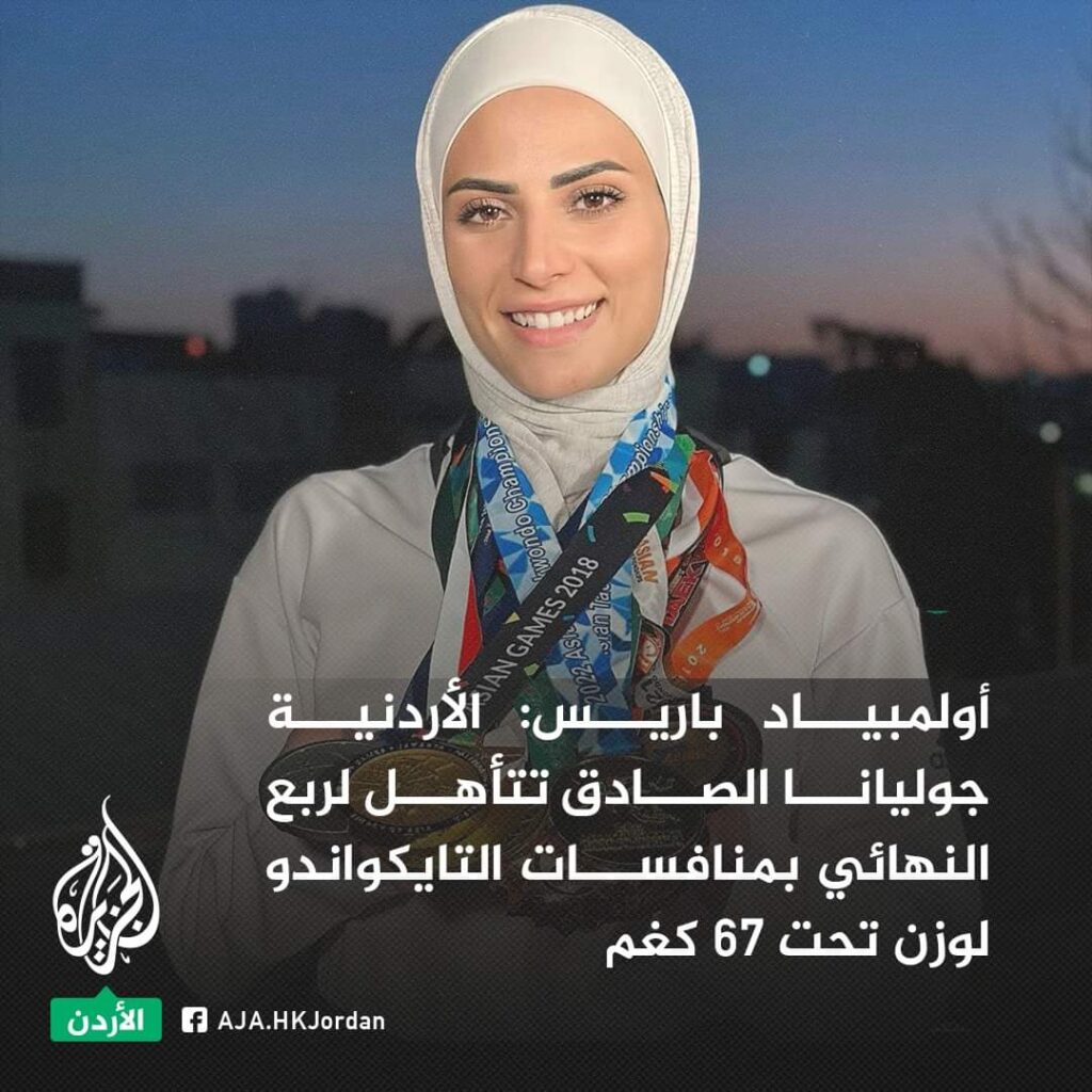 الأردنية جوليانا الصادق تتأهل لربع النهائ