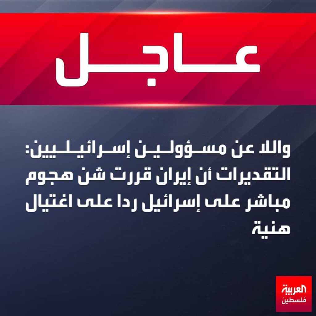 واللا عن مسؤولين إسرائيليين: التقديرات أن إيران قررت شن هجوم مباشر على إسرائيل ردا على اغتيال هنية
