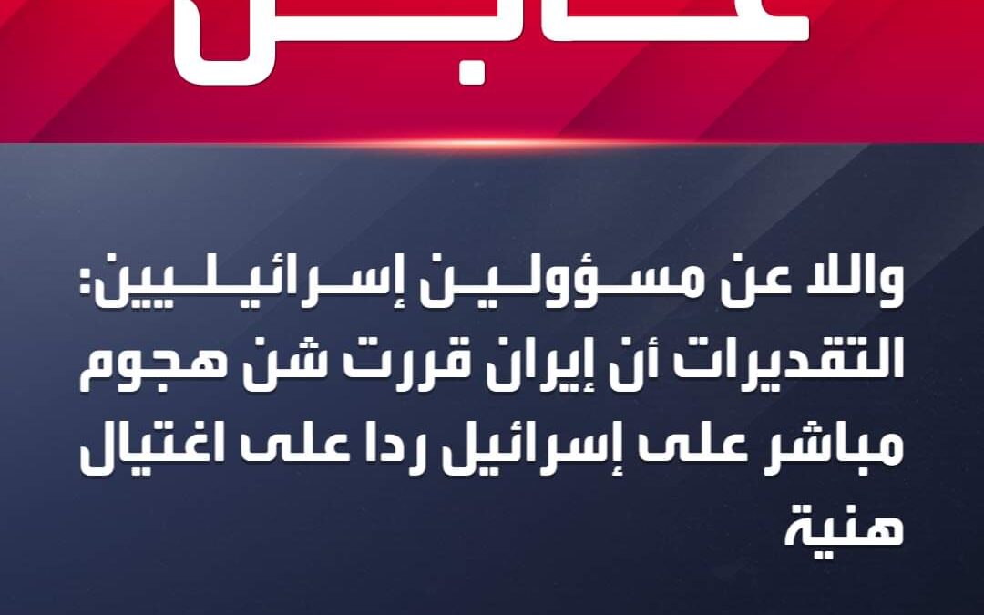واللا عن مسؤولين إسرائيليين: التقديرات أن إيران قررت شن هجوم مباشر على إسرائيل ردا على اغتيال هنية