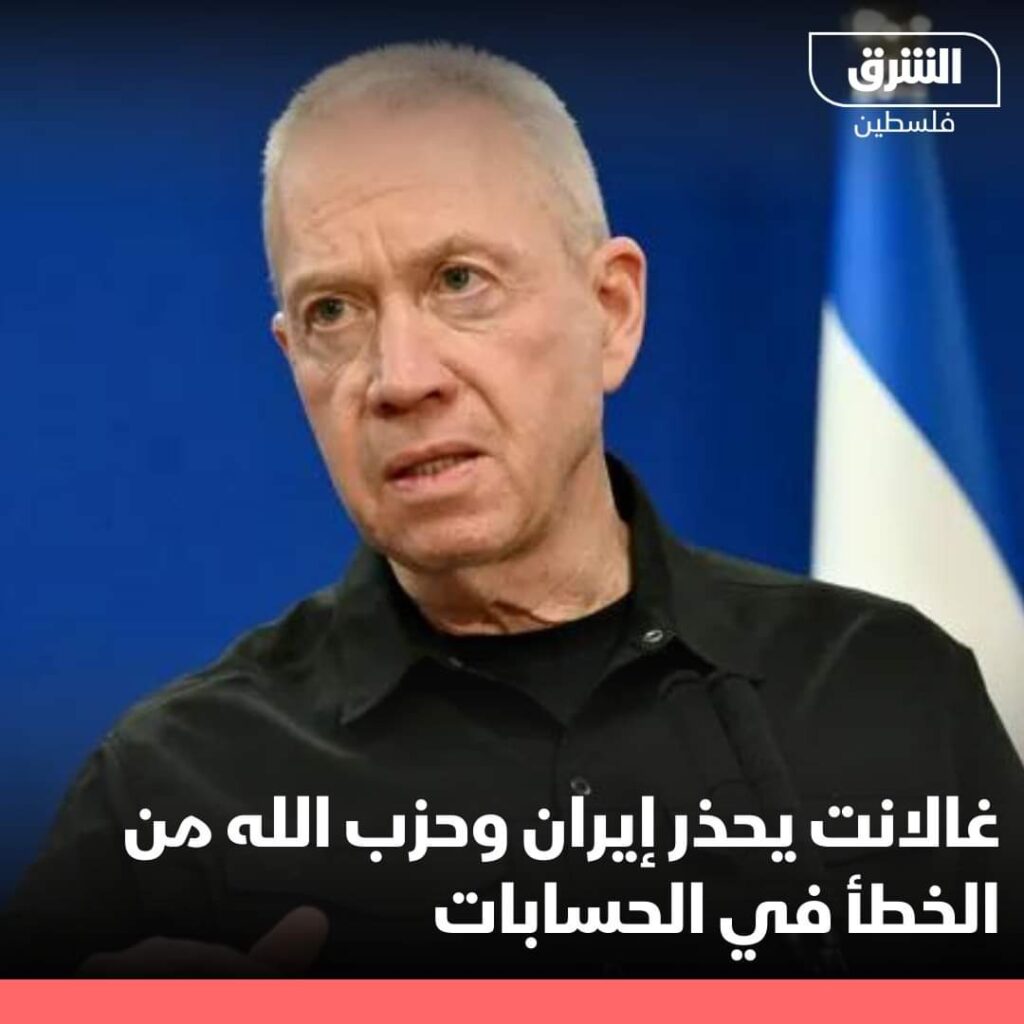 يوآف غالانت وجه تحذيراً إلى إيران، و”حزب الله”،