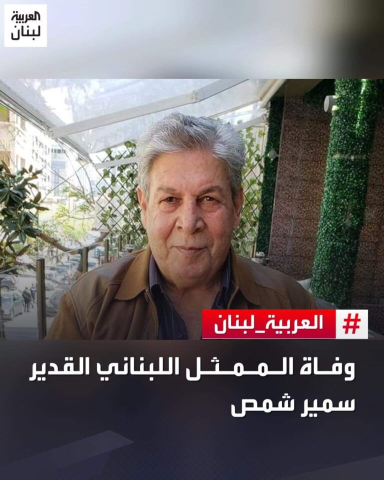 وفاة الممثل سمير شمص