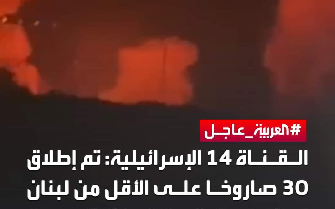 اطلاق 30 صاروخا من لبنان