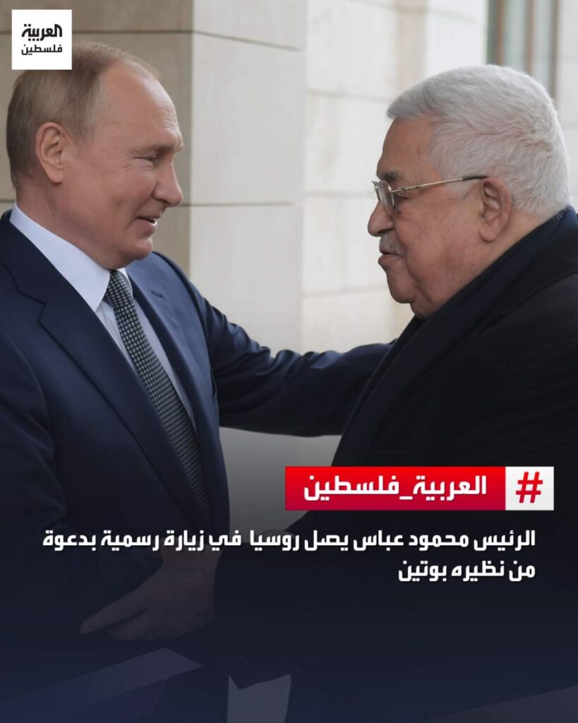 الرئيس محمود عباس يصل روسيا  في زيارة رسمية بدعوة من نظيره بوتين