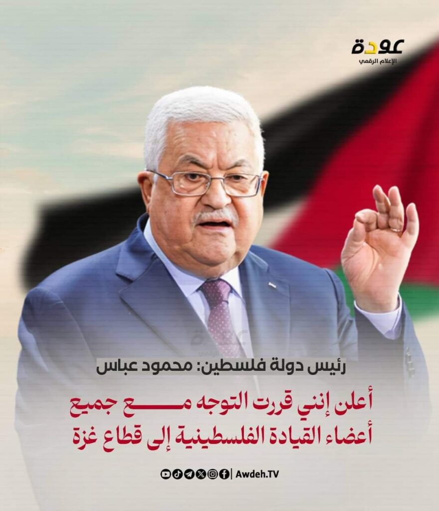 الرئيس محمود عباس: قررت التوجّه مع جميع أعضاء القيادة الفلسطينية إلى قطاع غزة