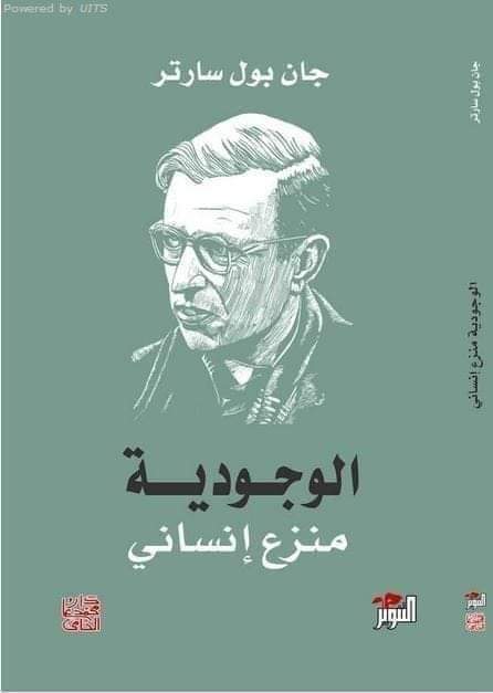 أهم الأفكار الواردة في الكتاب “الوجودية نزعة إنسانية” لجان بول سارتر