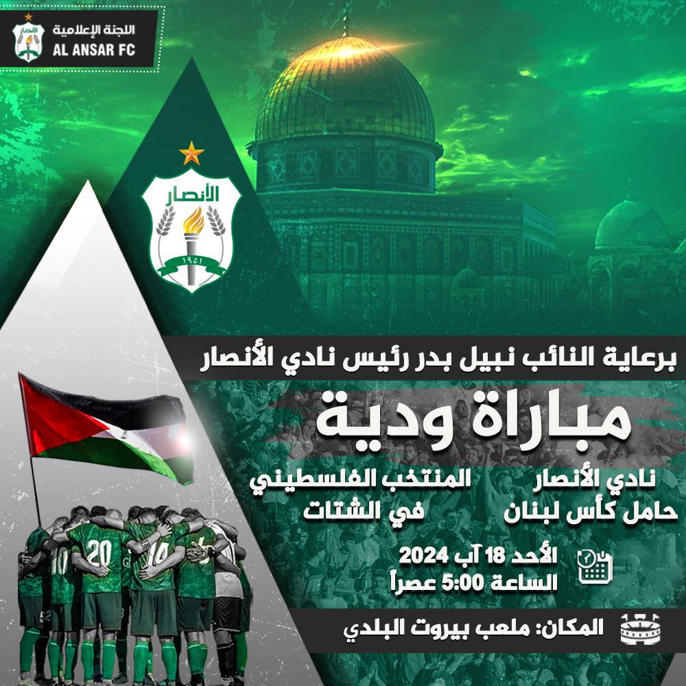 مباراة وديةبين نادي الانصاري وفريق تفاهم فلسطين