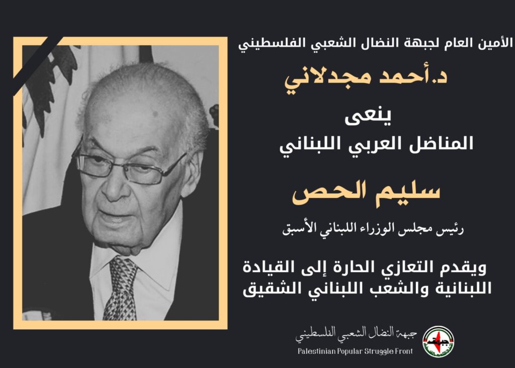 مجدلاني ينعى الرئيس سليم الحص ويقدم العزاء للقيادة اللبنانية والشعب اللبناني