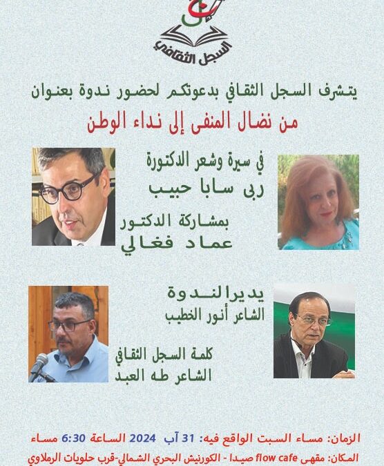 السبت المقبل ندوة وقصائد تعانق الوطن من بين آلام المنفى