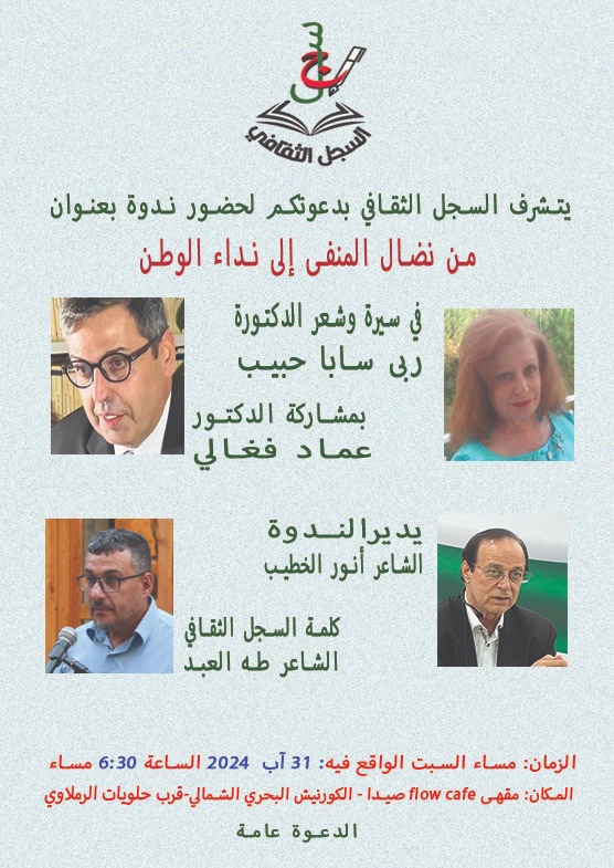 السبت المقبل ندوة وقصائد تعانق الوطن من بين آلام المنفى