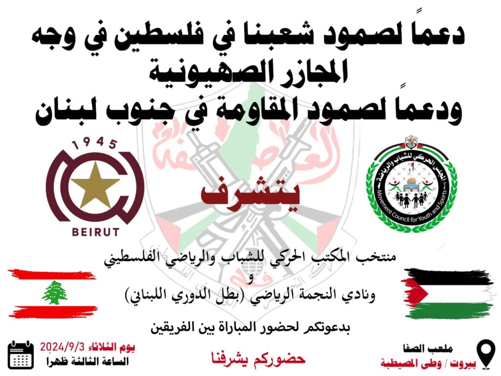 دعما لشعبنا الفلسطيني في غزة والضفة ودعما لصمود المقاومة في جنوب لبنان لقاء رياضي فلسطيني لبناني