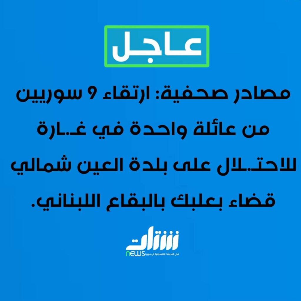 ارتقاء 9 سوريين من عائلة واحدة في غــارة للاحتـلال
