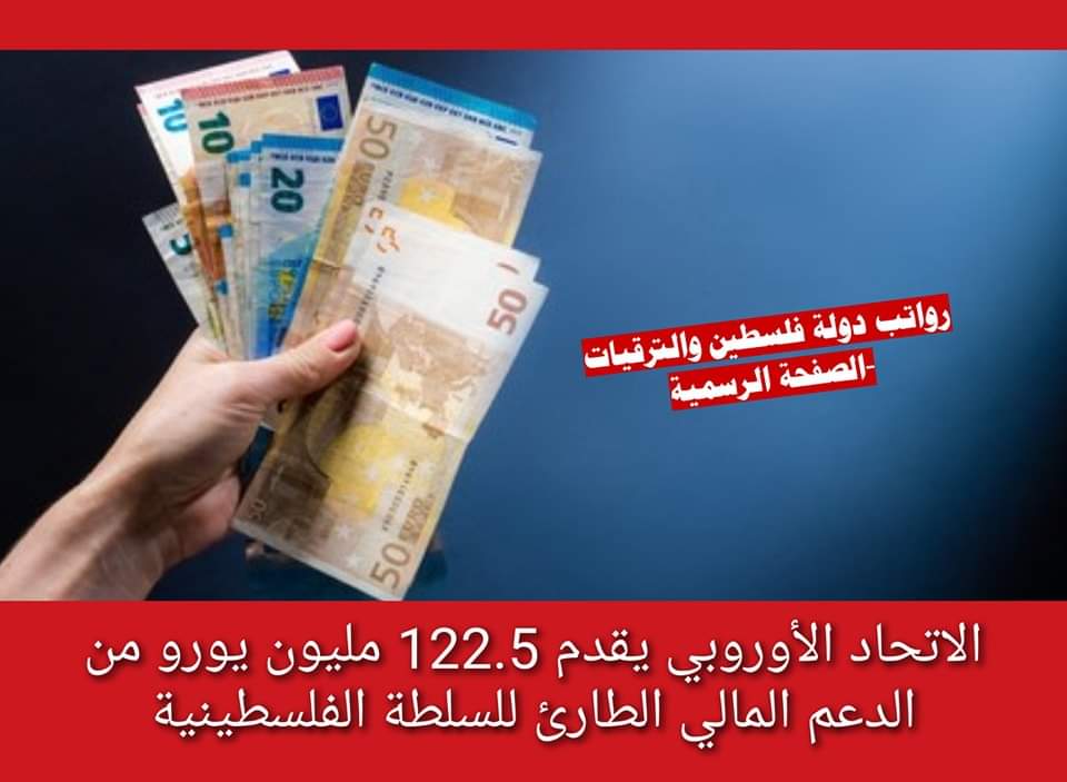 الاتحاد الاوروبي: السلطة الفلسطينية تحافظ على تقديم خدماتها في ظل واقع صعب..
