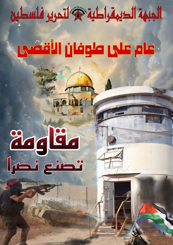 دائرة العلاقات الخارجية في الجبهة الديمقراطية” تخاطب الاحزاب السياسية والاطر المجتمعية العالمية في الذكرى السنوية لـ “طوفان الأقصى”:*