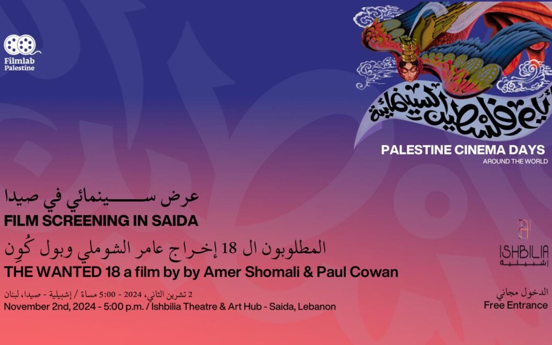 على الرغم من كل شيء: أيّام فلسطين السينمائيّة في صيدا.