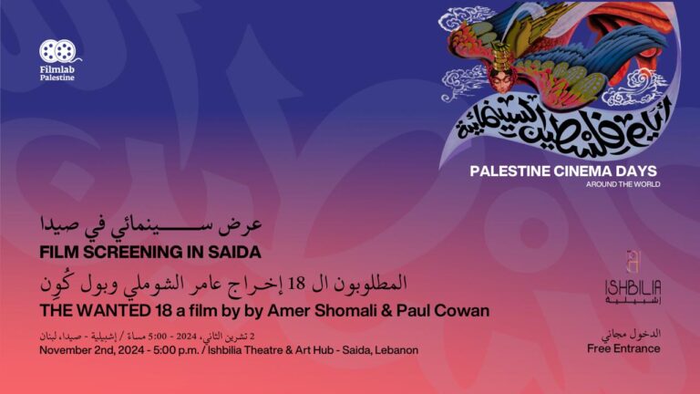 على الرغم من كل شيء: أيّام فلسطين السينمائيّة في صيدا.