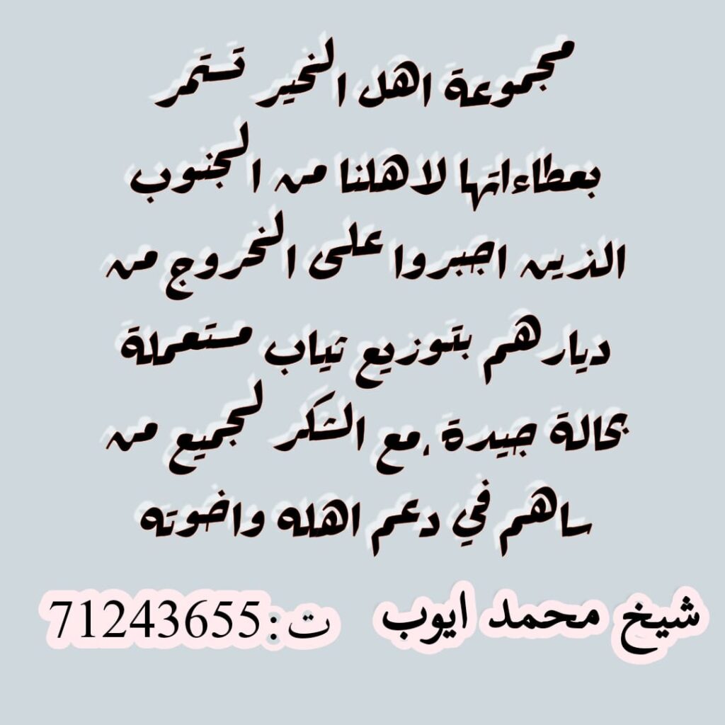 مجموعة اهل الخير توزع ثيابا على النازحين من الجنوب