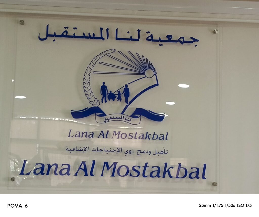 جمعية لنا المستقبل: المزج بين الهم الاختصاصي وبين الهم العام