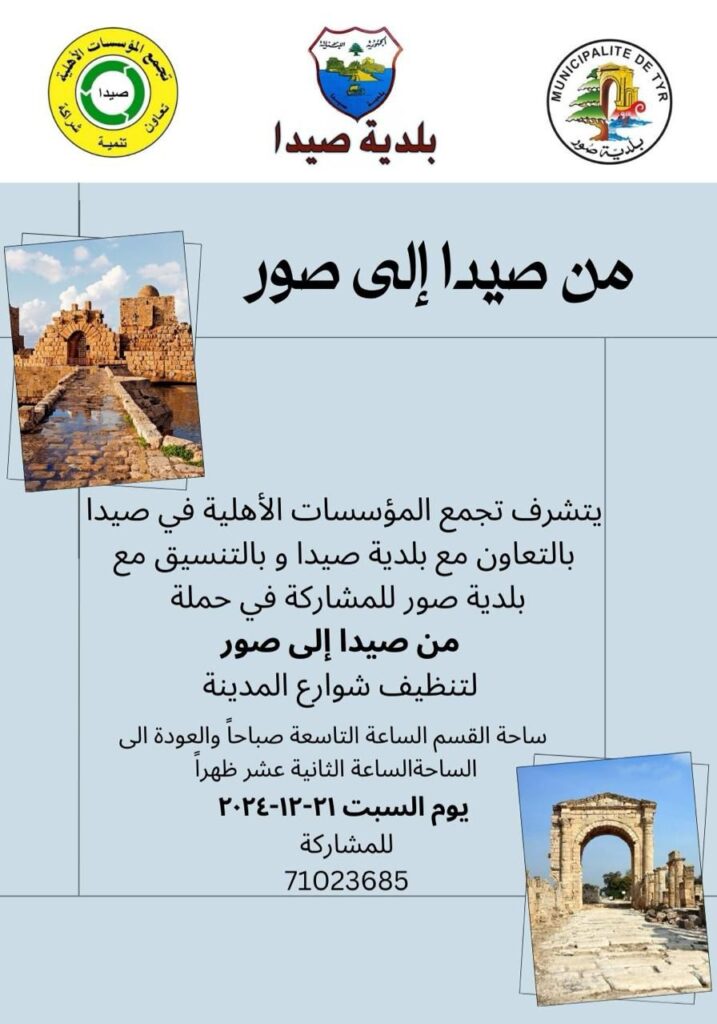 حملة “من صيدا إلى صور” لتنظيف شوارع المدينة  يتشرف تجمع