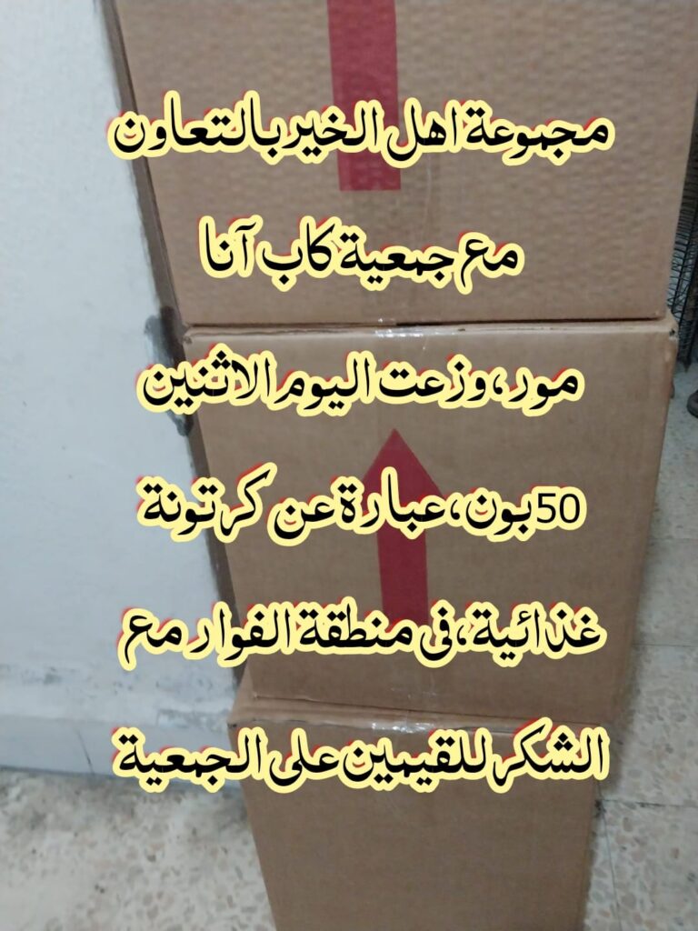 جمعية كاب انامود بالتعاون مع مجموعة اهل الخير توزع حصص غذائية