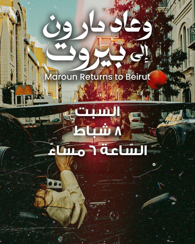 يُعرض فيلم “وعاد مارون إلى بيروت” إخراج فيروز سرحال في سينما إشبيلية في صيدا هذا السبت ٨ شباط الساعة ٦ مساءً بحضور المخرجة
