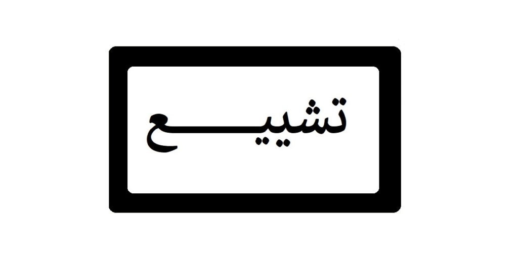 تشييع والد السفير غملوش في الرمادية غدا