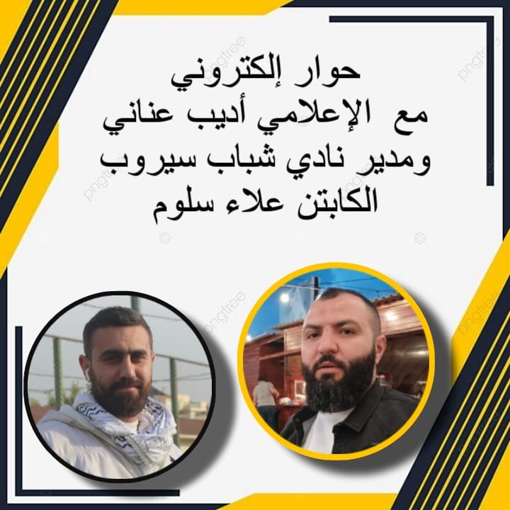 حوار الإعلامي أديب عناني مع مدير نادي شباب سيروب الكابتن علاء سلوم