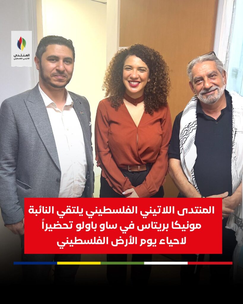 المنتدى اللاتيني الفلسطيني يلتقي النائبة مونيكا بريتاس في ساوباولو تحضيراً لاحياء يوم الأرض الفلسطيني