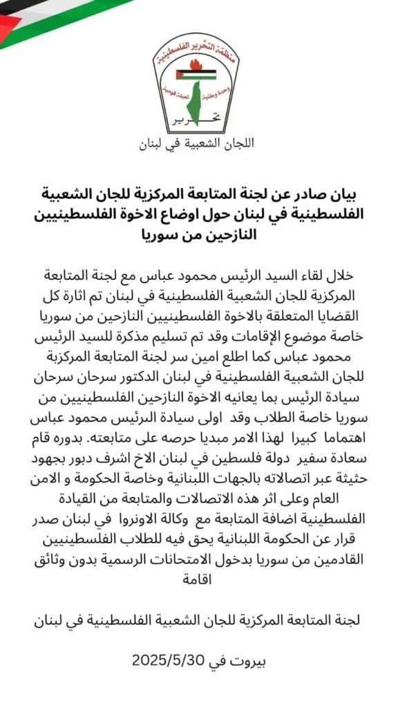 بيان لجنة المتابعة المركزية للجان الشعبية حول النازحين الفلسطينين من سوريا الى لبنان