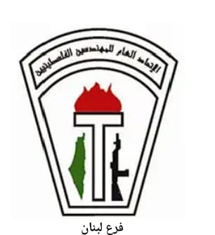 اتحاد المهندسين الفلسطينيين في لبنان يهنئ الطبقة العاملة الفلسطينية في لبنان بمناسبة الأول من أيار