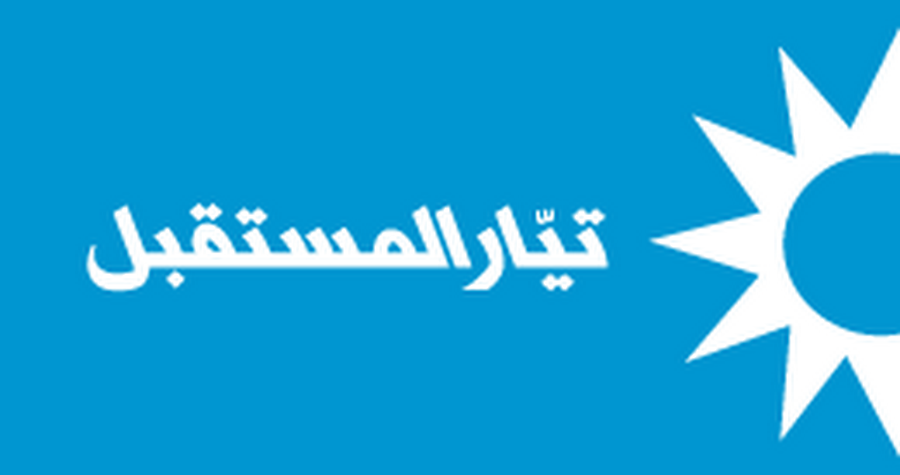 *صدر عن “تيار المستقبل” البيان الآتي:*
