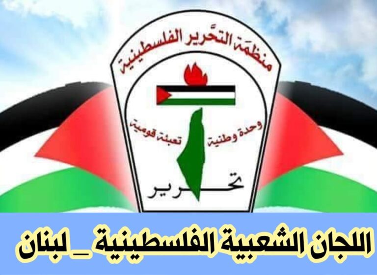 اللجان الشعبية الفلسطينية في لبنان:  شرعية الدور والمهام وتحديات الواقع