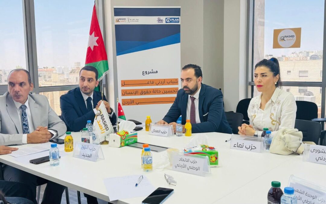 لقاء حواري في عمّان يناقش دور الأحزاب السياسية في تعزيز حقوق الإنسان في الأردن