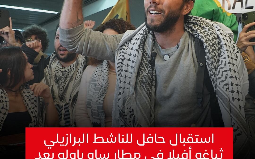 استقبال حافل للناشط البرازيلي ثياغو أفِيلا في مطار ساو باولو بعد احتجازه من قبل الاحتلال