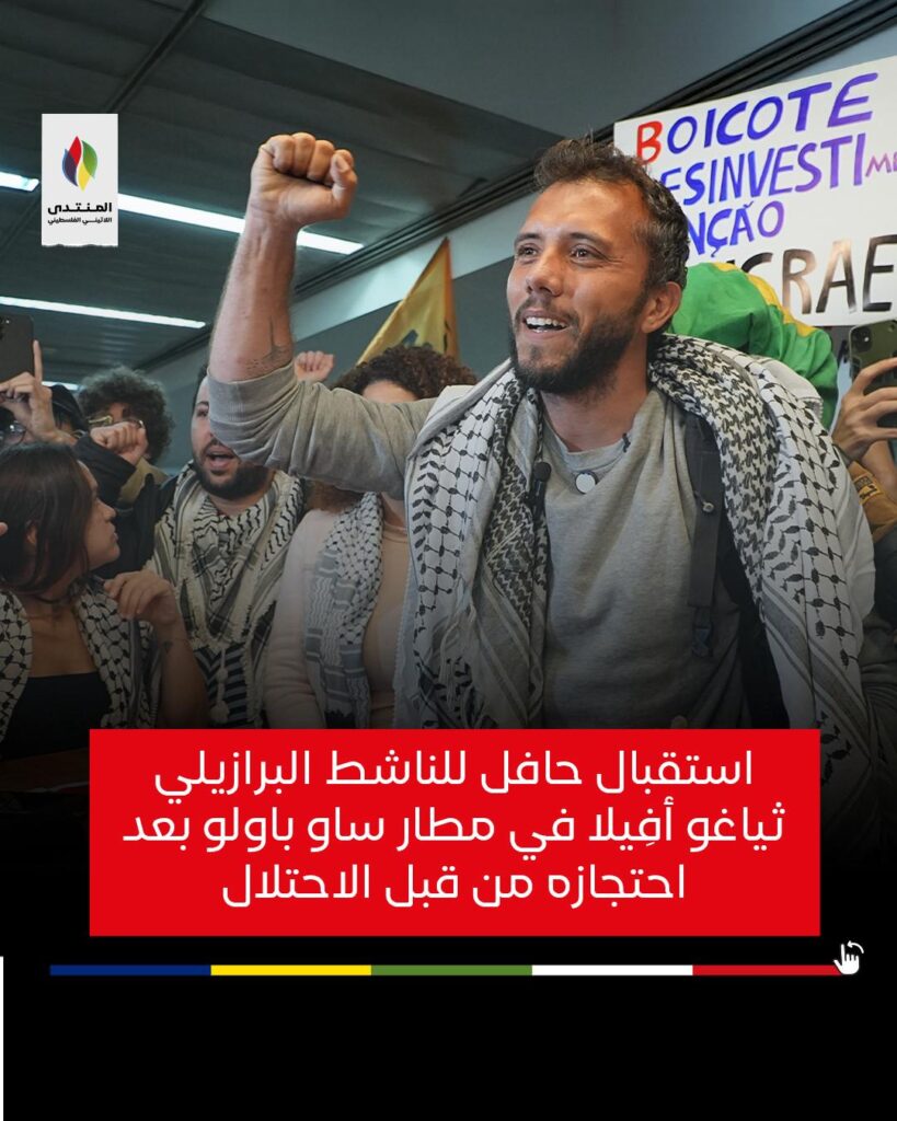 استقبال حافل للناشط البرازيلي ثياغو أفِيلا في مطار ساو باولو بعد احتجازه من قبل الاحتلال