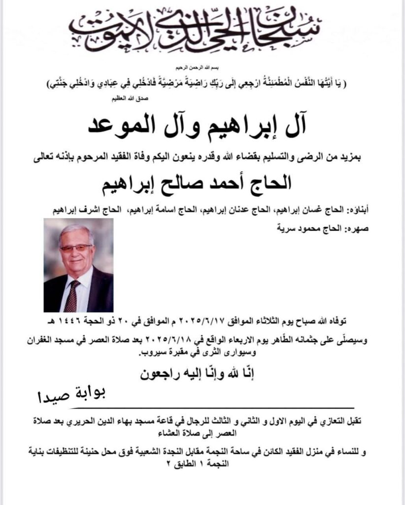 وليد صفدية ممثلاً معالي السيدة بهية الحريري  يقدم واجب العزاء بالمرحوم الحاج  احمد صالح ابراهيم