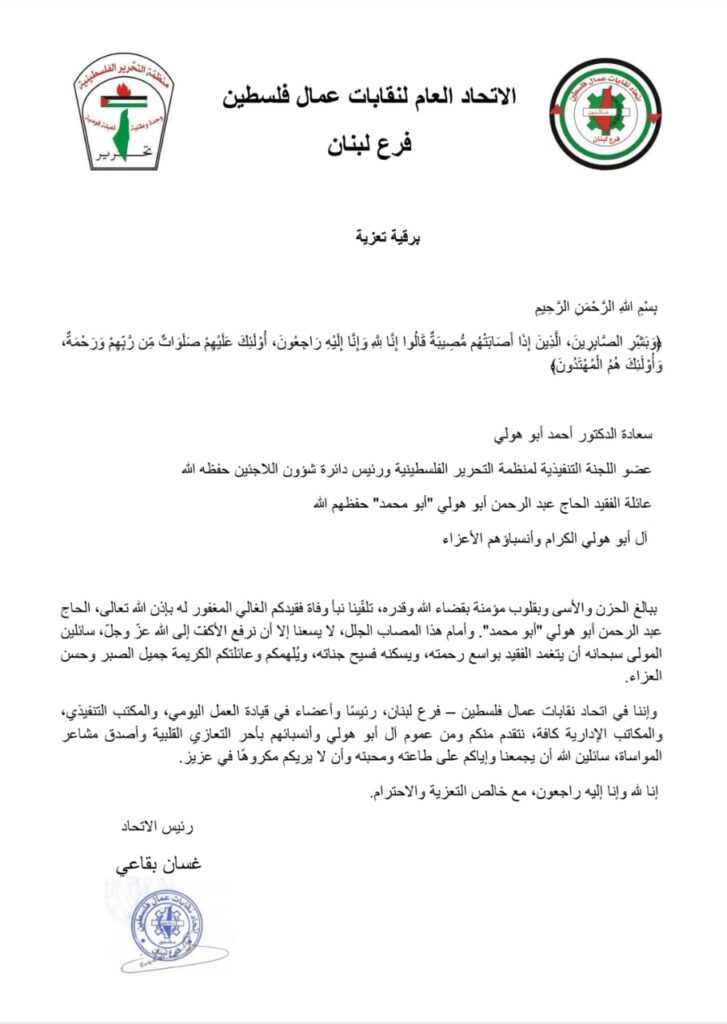 اتحاد نقابات عمال فلسطين فرع لبنان يبرق معزيا بوفاة  الحاج عبد الرحمن أبو هولي