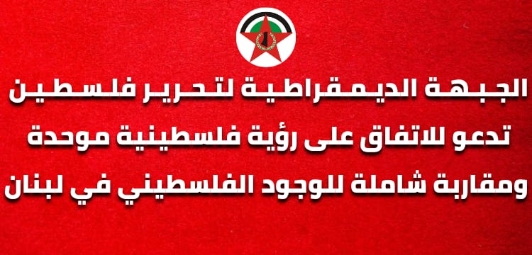 خلال اجتماع قيادي في بيروت.. الجبهة الديمقراطية تدعو إلى رؤية فلسطينية موحدة ومقاربة شاملة للوجود الفلسطيني في لبنان
