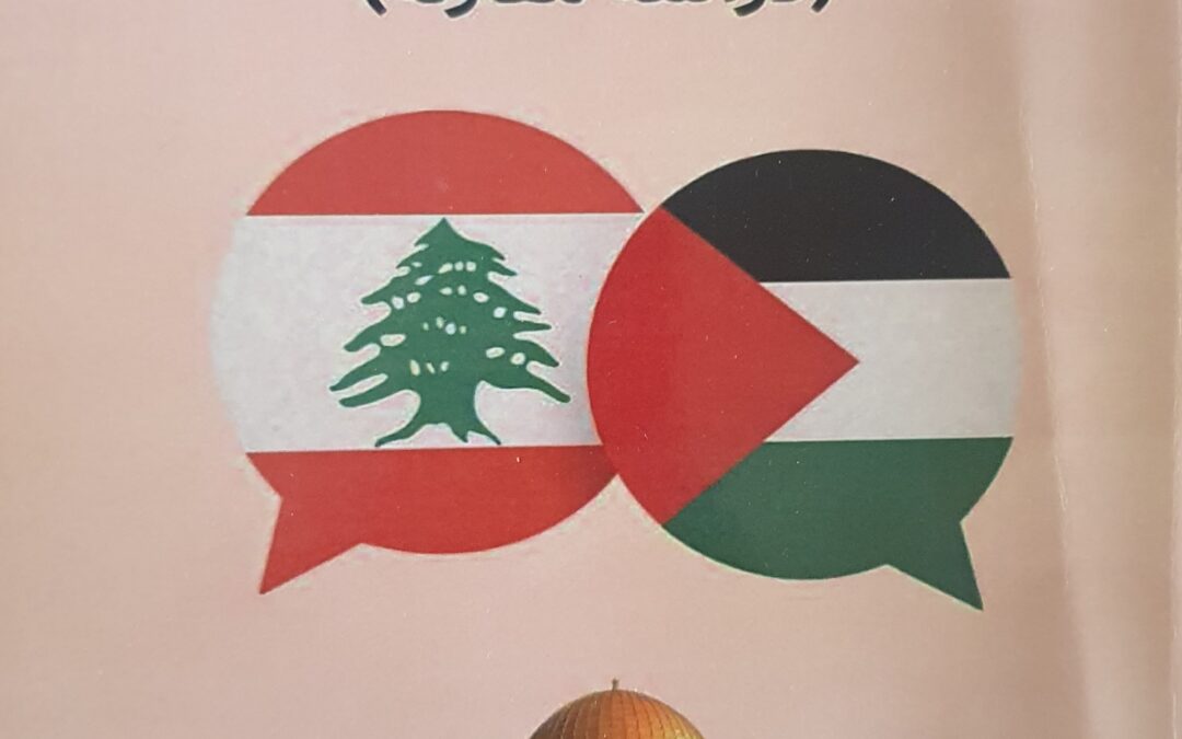 قراءة تحليلية في كتاب “الرؤية اللبنانية والفلسطينية لقضايا اللجوء” لعاهد أحمد جمعة بقلم: عصام الحلبي