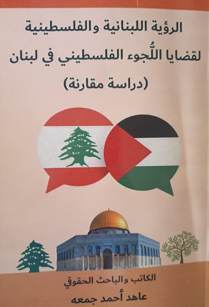 قراءة تحليلية في كتاب “الرؤية اللبنانية والفلسطينية لقضايا اللجوء” لعاهد أحمد جمعة بقلم: عصام الحلبي