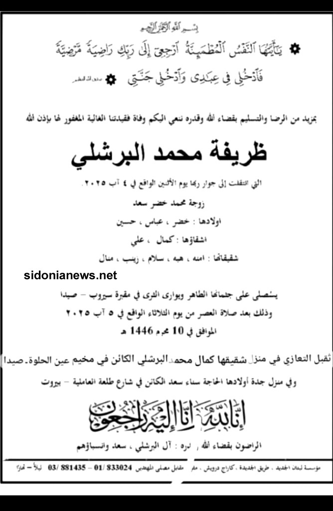 صفدية ممثلاً معالي السيدة الحريري  يقدم واجب العزاء بالحاجة ظريفة محمد البرشلي