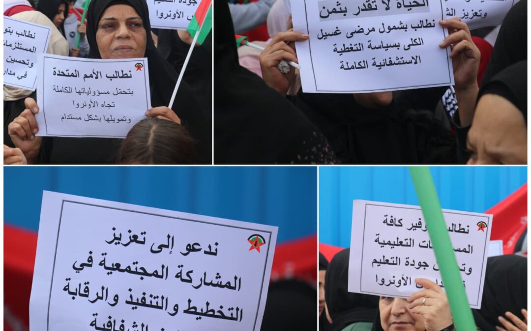 اعتصام جماهيري حاشد للجبهة الديمقراطية أمام مقرّ الأونروا في بيروت رفضاً للتقليصات ومطالبةً بخطة إنقاذ شاملة للاجئين الفلسطينيين